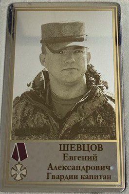 Шевцов Евгений Александрович