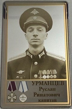 Урманиев Руслан Ринатович
