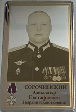 Сорочинский Александр Евстафьевич