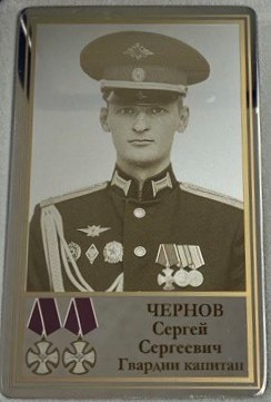 Чернов Сергей Сергеевич