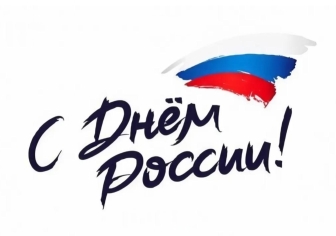 Поздравление с Днём России от нашего фонда