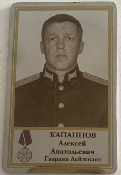 Капанов Алексей Анатольевич