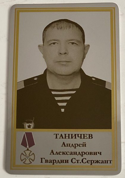 Таничев Андрей Александрович