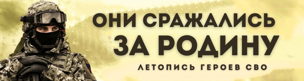 Они сражались за Родину. Летопись Героев СВО