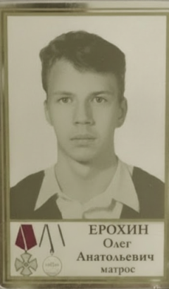 Ерохин Олег Анатольевич