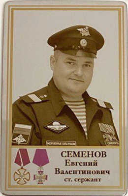 Семенов Евгений Валентинович