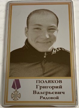 Поляков Григорий Валерьевич