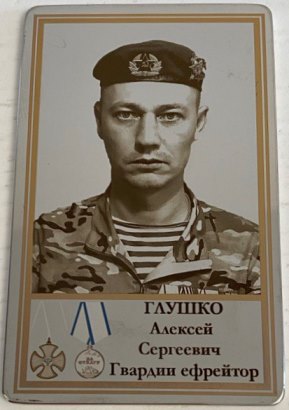 Глушко Алексей Сергеевич
