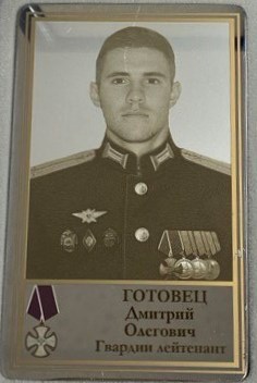 Готовец Дмитрий Олегович