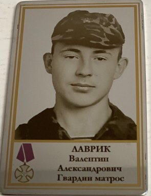 Лаврик Валентин Александрович