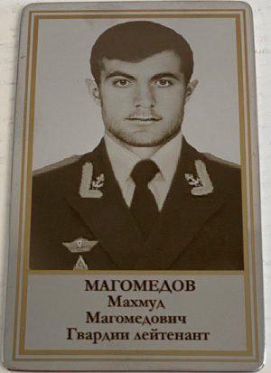 Магомедов Махмуд Магомедович