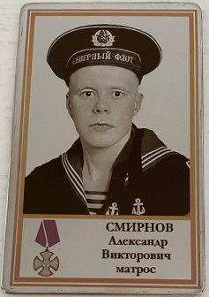 Смирнов Александр Викторович