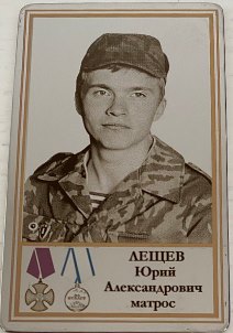 Лещев Юрий Александрович
