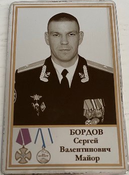 Бордов Сергей Валентинович