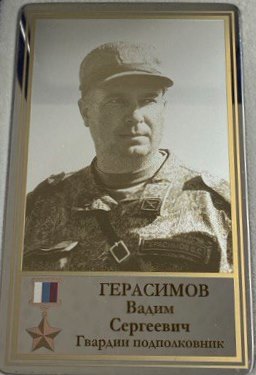 Герасимов Вадим Сергеевич