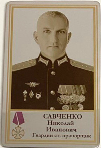 Санченко Николай Иванович