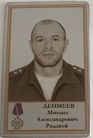 Денмеев Михаил Александрович