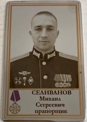 Селиванов Михаил Сергеевич
