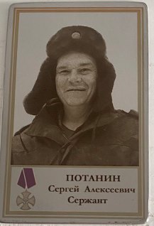 Потанин Сергей Алексеевич