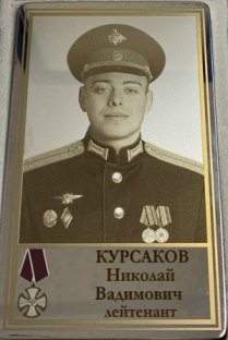 Курсаков Николай Вадимович