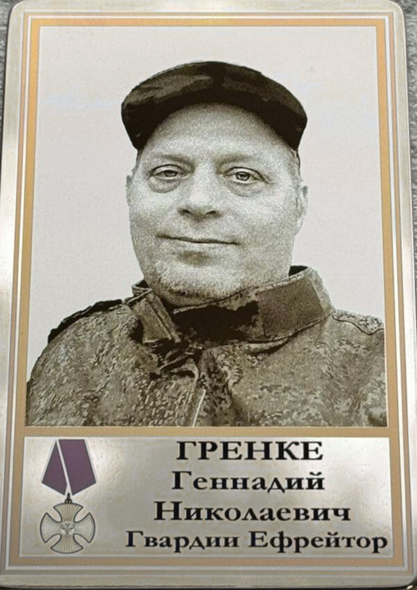 Гренке Геннадий Николаевич  