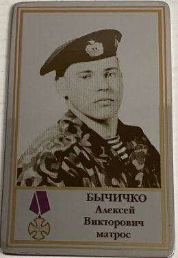 Бычичко Алексей Викторович