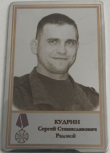 Кудрин Сергей Станиславович