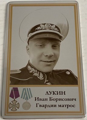 Лукин Иван Борисович