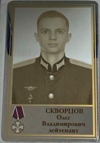 Скворцов Олег Владимирович