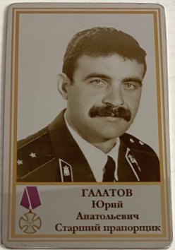 Галатов Юрий Анатольевич