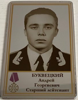 Буквецкий Андрей Георгиевич