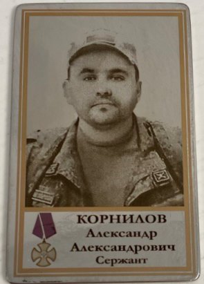 Корнилов Александр Александрович