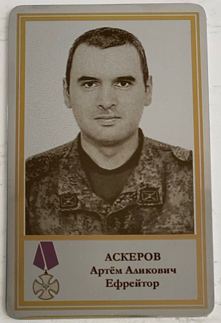 Аскеров Артём Аликович