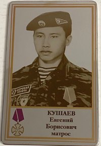 Кушаев Евгений Борисович