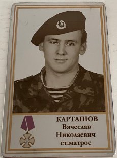 Карташов Вячеслав Николаевич