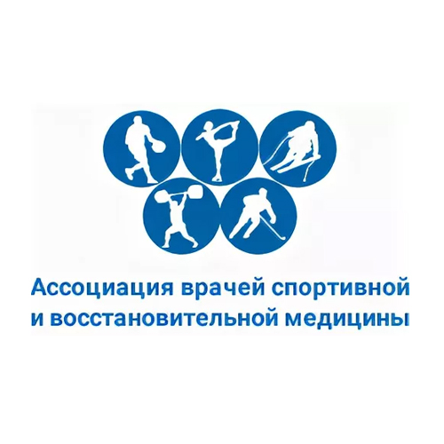 Ассоциация врачей спортивной и восстановительной медицины