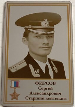 Фирсов Сергей Александрович