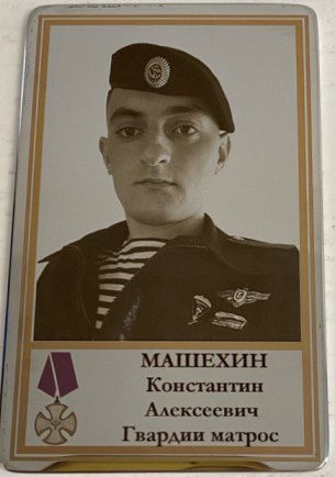Машехин Константин Алексеевич
