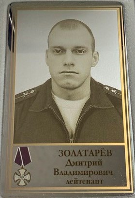 Золатарёв Дмитрий Владимирович