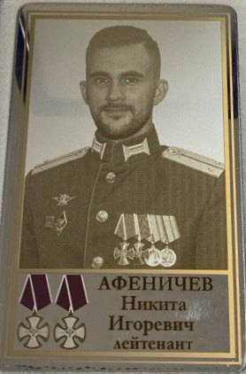 Афеничев Никита Игоревич