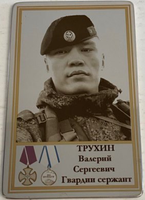 Трухин Валерий Сергеевич