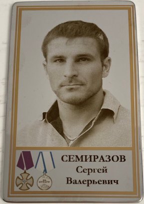 Семиразов Сергей Валерьевич