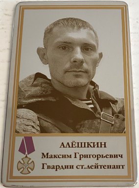 Алёшкин Максим Григорьевич