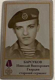 Барсуков Николай Викторович