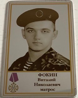 Фокин Виталий Николаевич