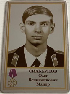 Силькунов Олег Вениаминович