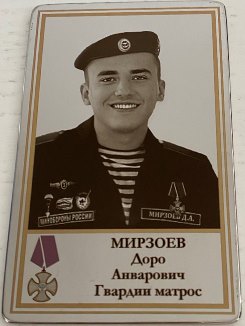 Мирзоев Доро Анварович