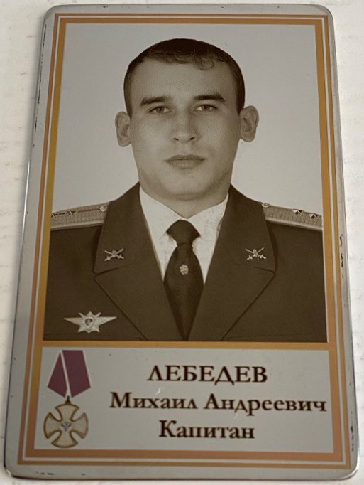 Лебедев Михаил Андреевич