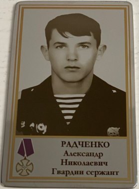 Радченко Александр Николаевич