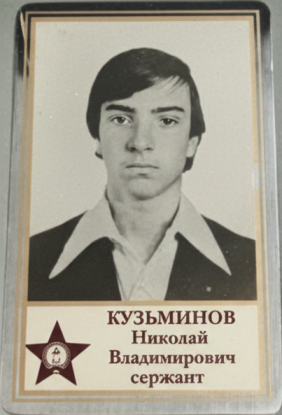 Кузьминов Николай Владимирович